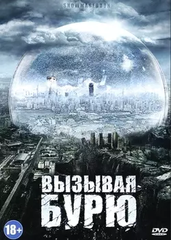 Вызывая бурю (DVD)