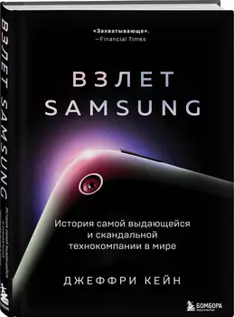Взлет Samsung: История самой выдающейся и скандальной технокомпании в мире