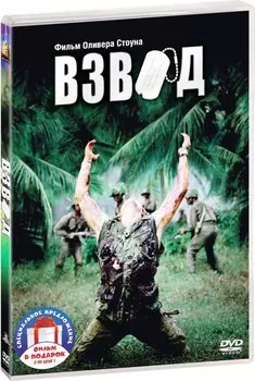 Взвод / Апокалипсис сегодня (2 DVD)