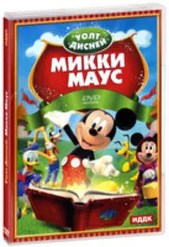 Walt Disney. Микки Маус (DVD)