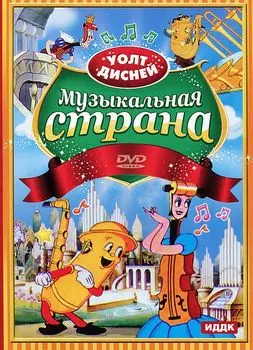 Walt Disney: Музыкальная страна. Сборник мультфильмов (DVD)
