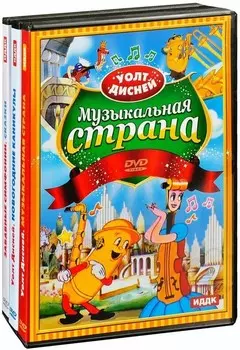 Walt Disney: Музыкальная страна / Забавные симфонии / Новогодние каникулы. Сборник мультфильмов (3 DVD)