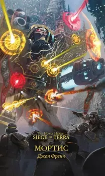 Warhammer 40000: Мортис