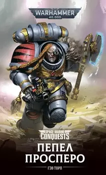 Warhammer 40000: Пепел Просперо