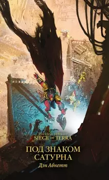 Warhammer 40000: Под знаком Сатурна