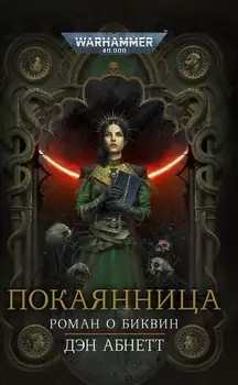 Warhammer 40000: Покаянница
