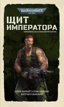 Warhammer 40000: Щит Императора