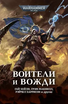 Warhammer 40000: Воители и вожди – Антология