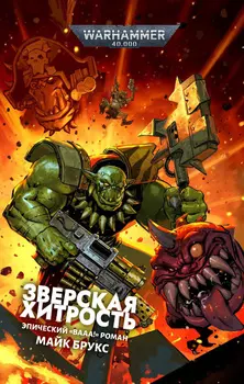 Warhammer 40000: Зверская хитрость