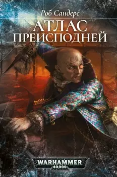 Warhammer 40 000: Атлас Преисподней