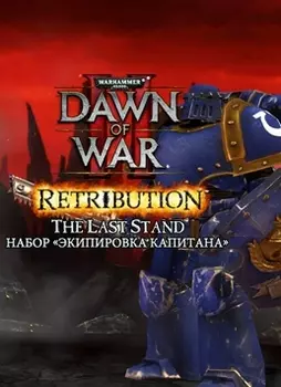 Warhammer 40 000. Dawn of War II. Retribution. Набор Экипировка Капитана [PC, Цифровая версия] (Цифровая версия)