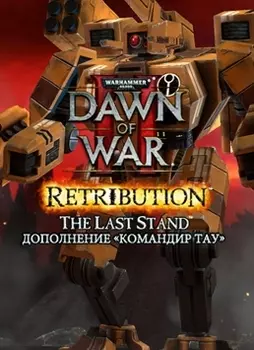 Warhammer 40 000. Dawn of War II. Retribution. Командир Тау. Дополнение [PC, Цифровая версия] (Цифровая версия)