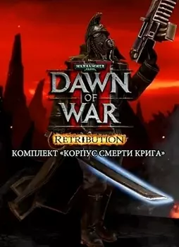 Warhammer 40 000. Dawn of War II. Retribution. Корпус Смерти Крига. Дополнение [PC, Цифровая версия] (Цифровая версия)