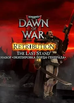 Warhammer 40 000. Dawn of War II. Retribution. Набор Экипировка Лорда-генерала [PC, Цифровая версия] (Цифровая версия)