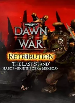 Warhammer 40 000. Dawn of War II. Retribution. Набор Экипировка Мекбоя [PC, Цифровая версия] (Цифровая версия)