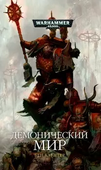 Warhammer 40 000: Демонический мир