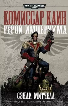 Warhammer 40 000: Герой Империума – Комиссар Каин