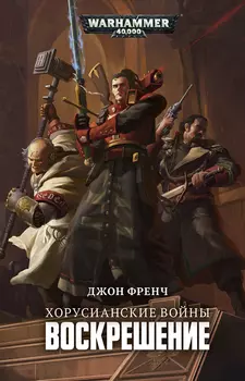 Warhammer 40 000: Хорусианские войны – Воскрешение