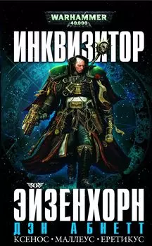 Warhammer 40 000: Инквизитор Эйзенхорн
