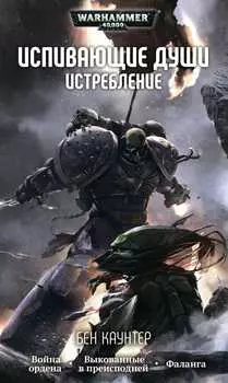 Warhammer 40 000: Испивающие души – Истребление