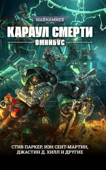 Warhammer 40 000: Караул Смерти. Антология