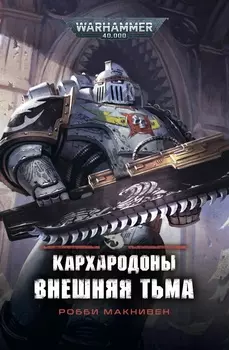 Warhammer 40 000: Кархародоны – Внешняя тьма