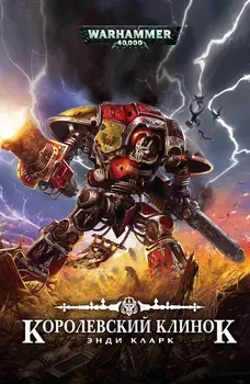 Warhammer 40 000: Королевский клинок