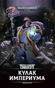 Warhammer 40 000: Кулак Империума