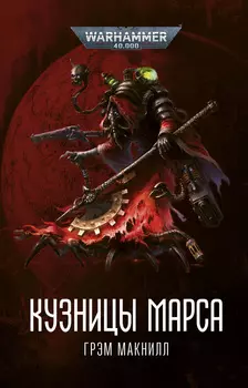 Warhammer 40 000: Кузницы Марса (Омнибус)