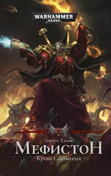 Warhammer 40 000: Мефистон – Кровь Сангвиния