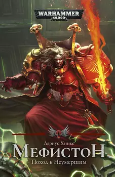 Warhammer 40 000: Мефистон – Поход к Неумершим