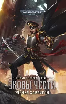 Warhammer 40 000: Оковы чести