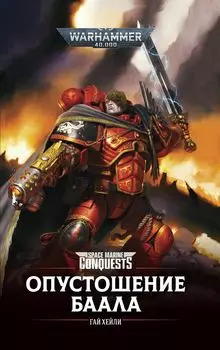 Warhammer 40 000: Опустошение Баала