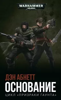 Warhammer 40 000: Основание
