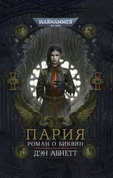 Warhammer 40 000: Пария (переиздание)