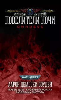 Warhammer 40 000: Повелители Ночи