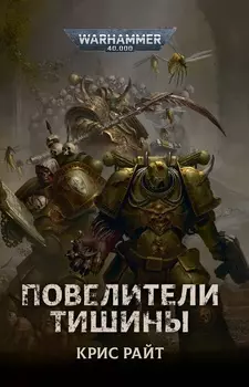 Warhammer 40 000: Повелители тишины