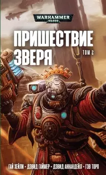 Warhammer 40 000: Пришествие Зверя. Том 2