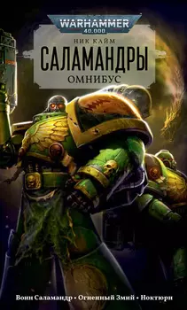 Warhammer 40,000. Саламандры