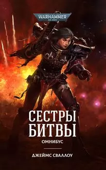 Warhammer 40 000: Сестры битвы (Омнибус)
