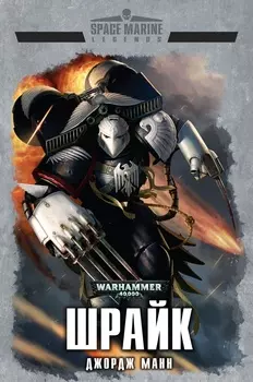 Warhammer 40 000: Шрайк