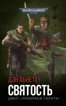Warhammer 40 000: Святость