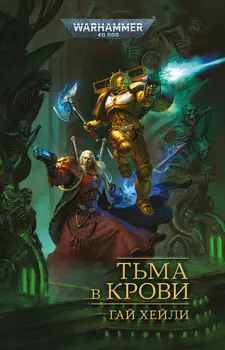 Warhammer 40 000. Тьма в крови