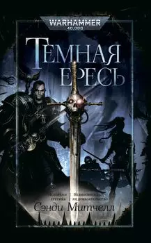Warhammer 40 000: Темная ересь