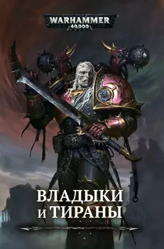 Warhammer 40 000: Владыки и тираны