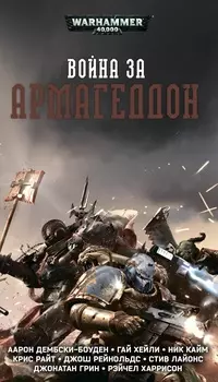 Warhammer 40 000: Война за Армагеддон