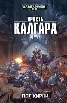 Warhammer 40 000: Ярость Калгара