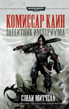 Warhammer 40 000: Защитник Империума