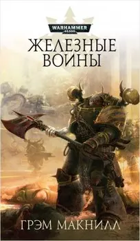 Warhammer 40 000: Железные воины