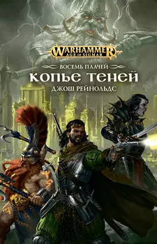 Warhammer: Age Of Sigmar – Восемь Плачей / Копье Теней